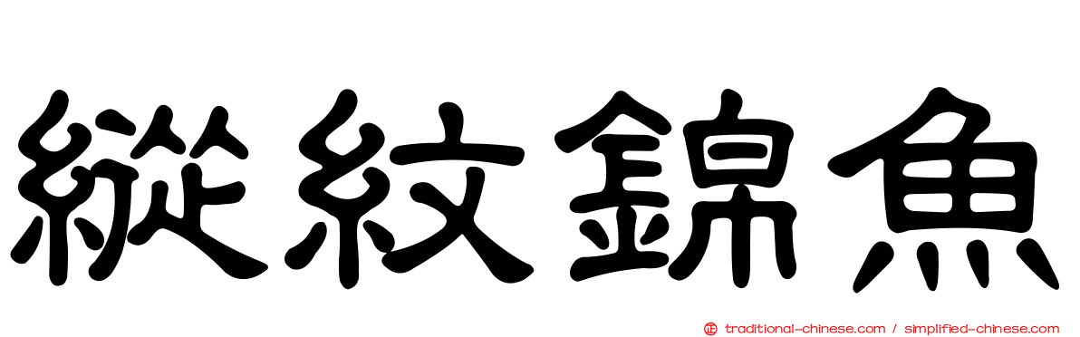縱紋錦魚