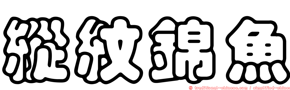 縱紋錦魚