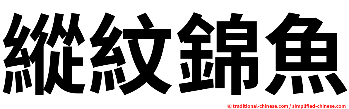 縱紋錦魚