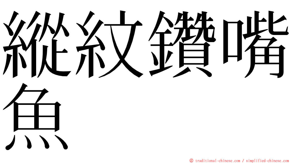 縱紋鑽嘴魚 ming font