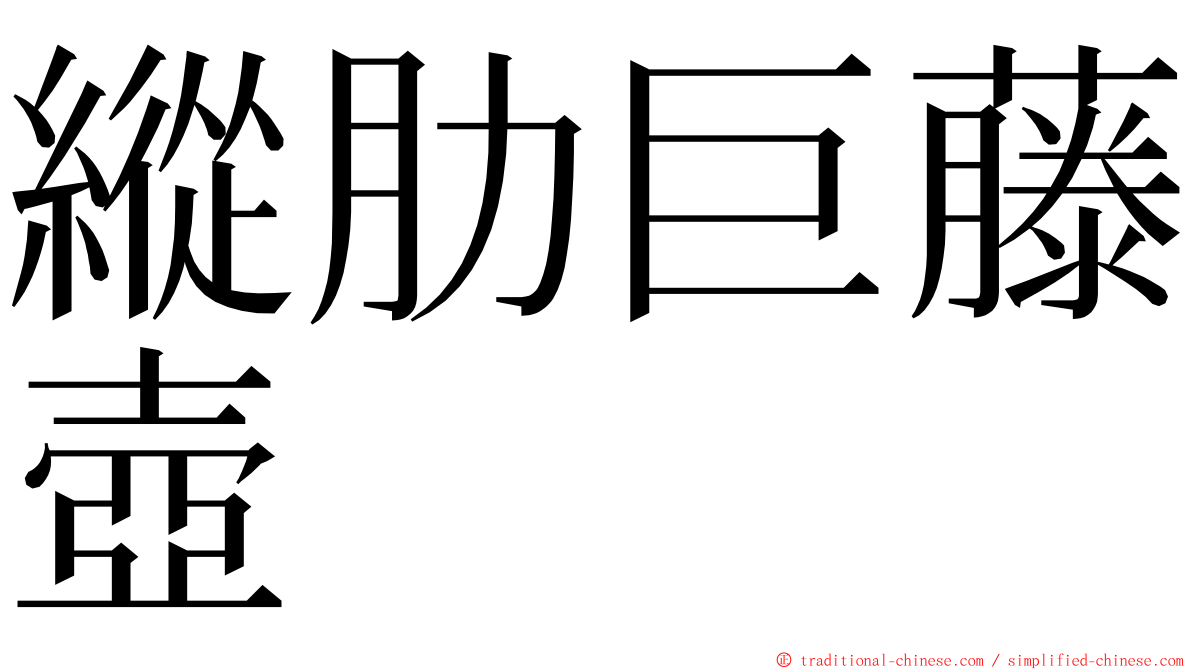 縱肋巨藤壺 ming font