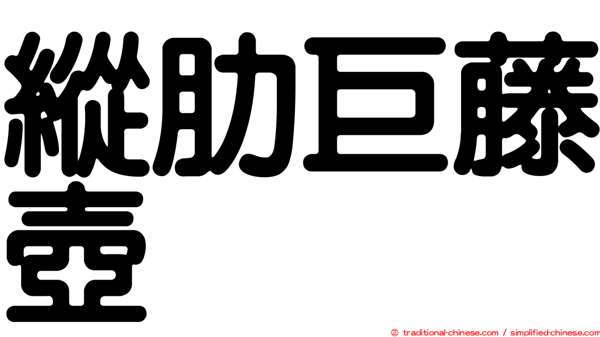 縱肋巨藤壺