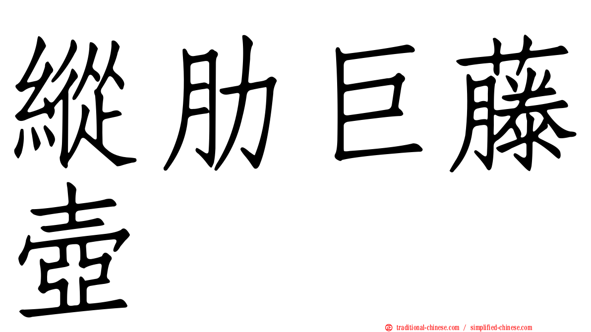 縱肋巨藤壺