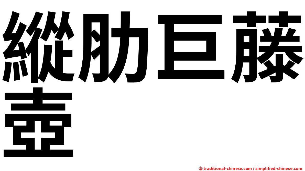 縱肋巨藤壺