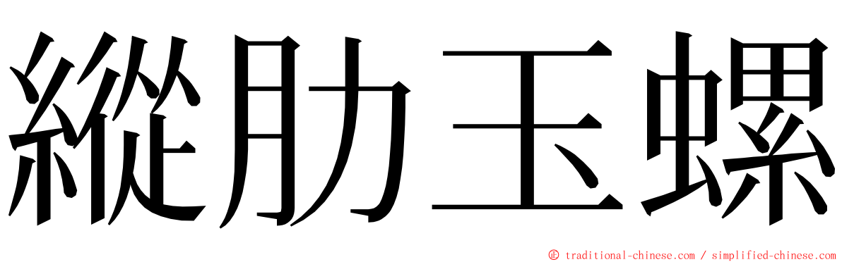 縱肋玉螺 ming font