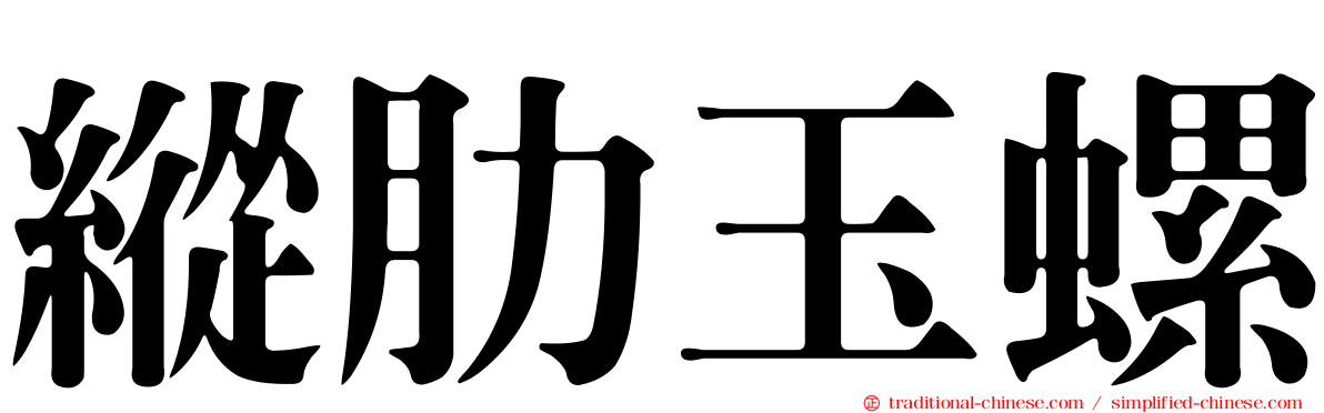 縱肋玉螺
