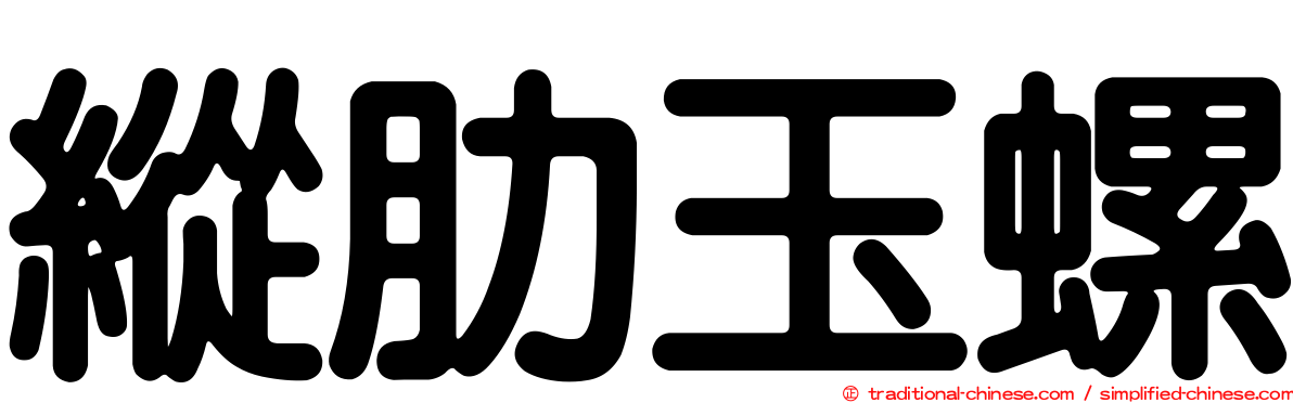 縱肋玉螺
