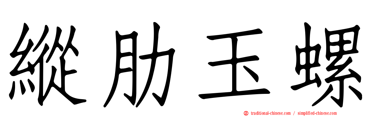 縱肋玉螺
