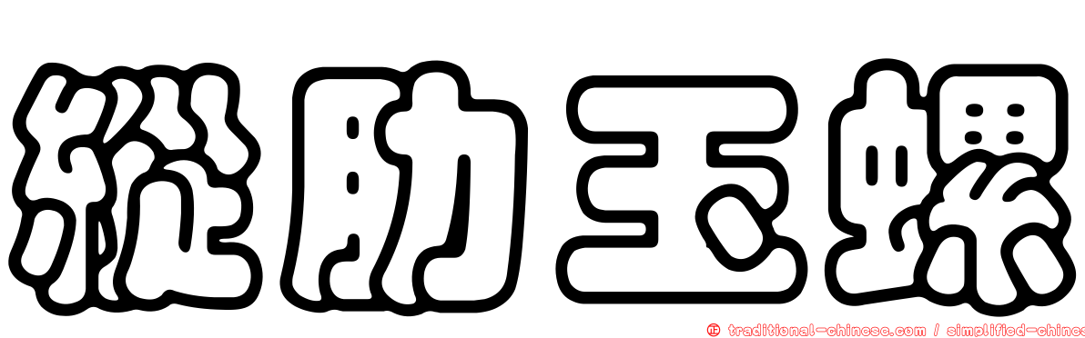 縱肋玉螺