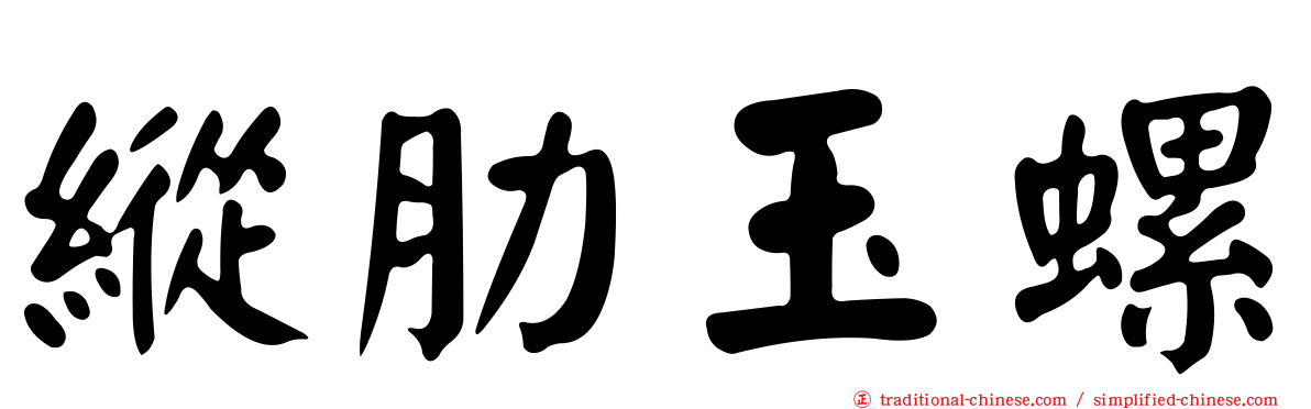 縱肋玉螺