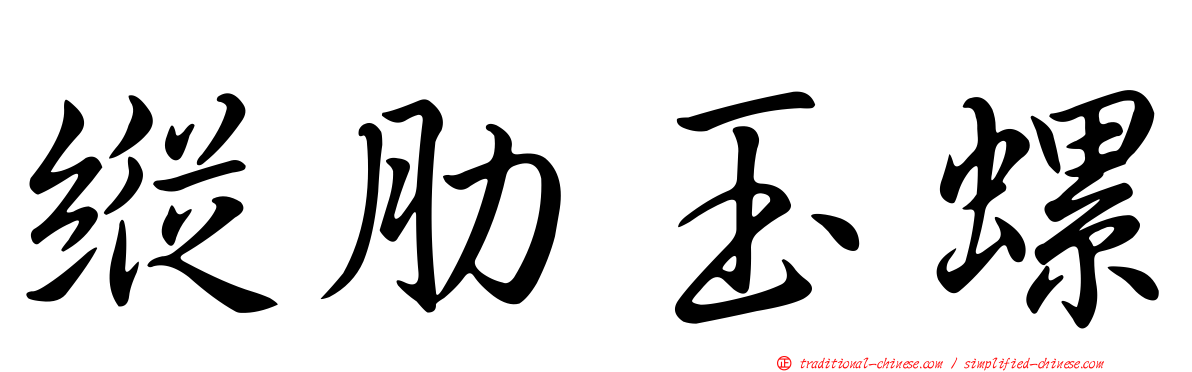縱肋玉螺