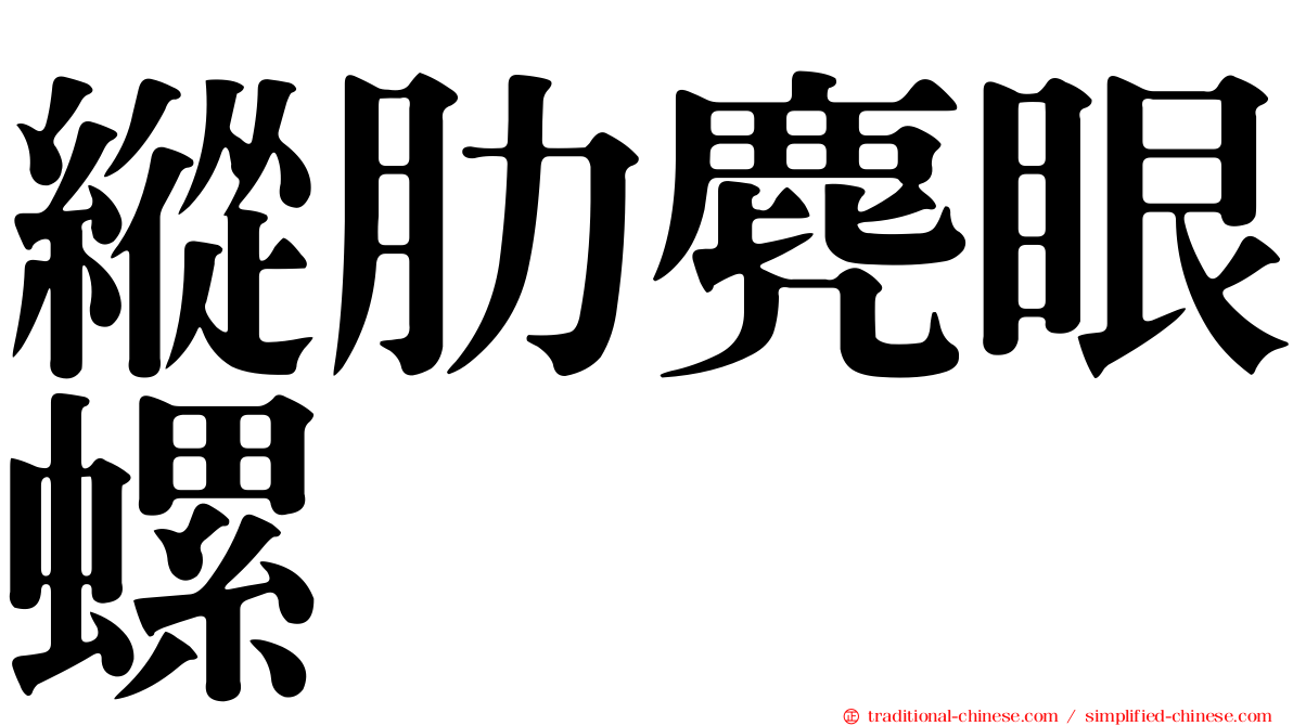 縱肋麂眼螺