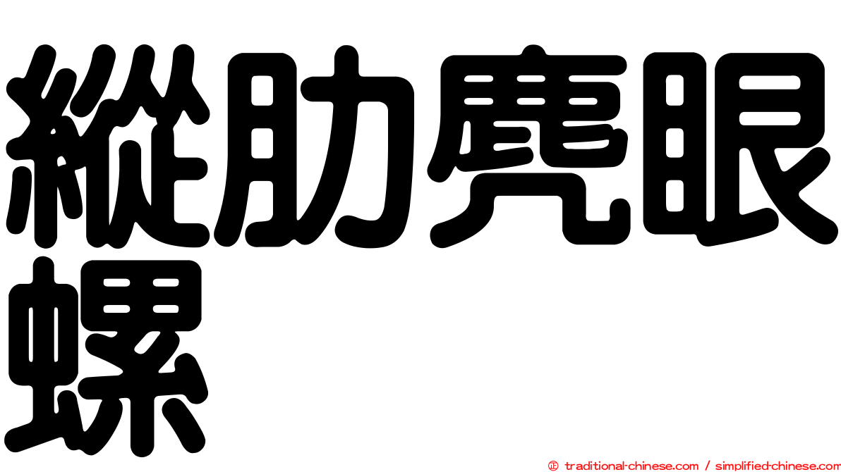 縱肋麂眼螺