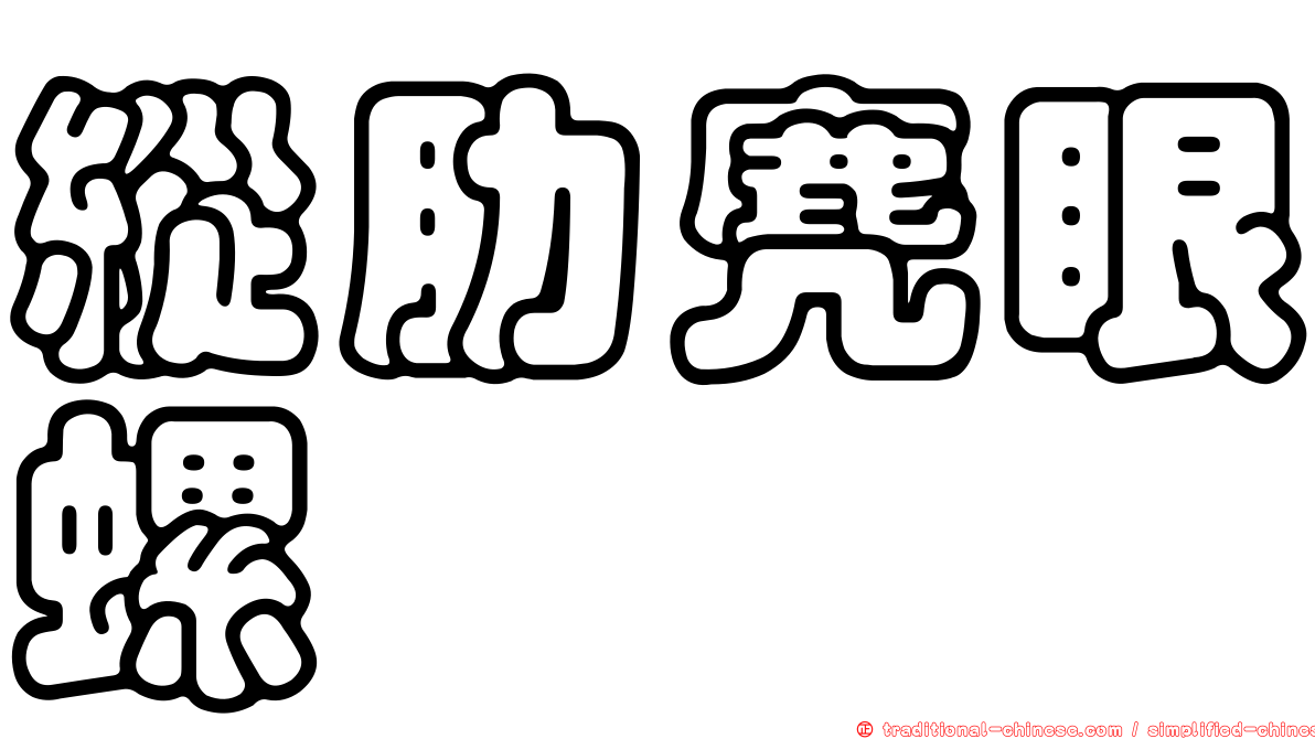 縱肋麂眼螺