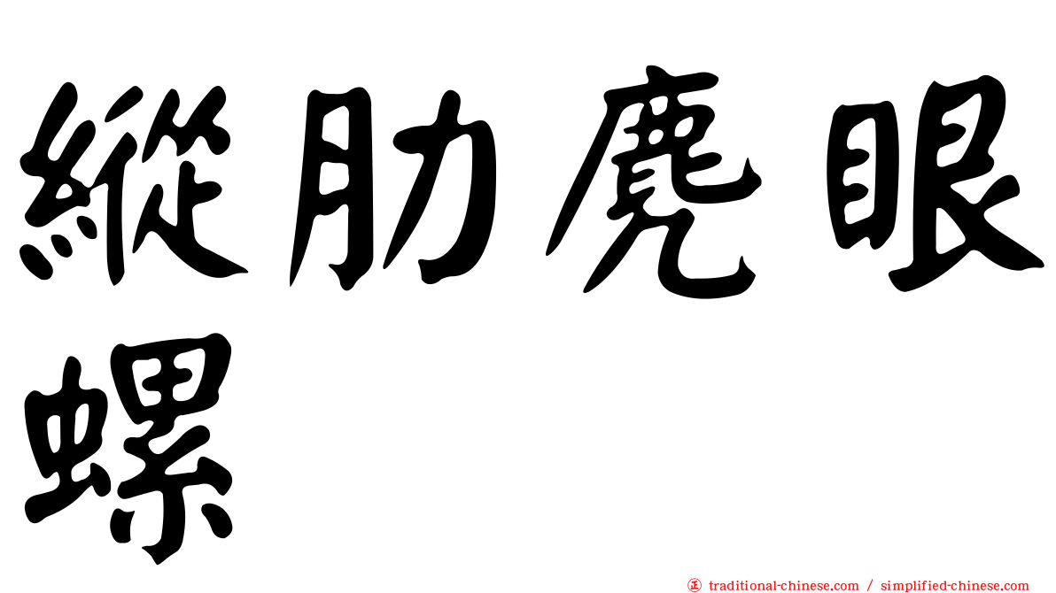 縱肋麂眼螺