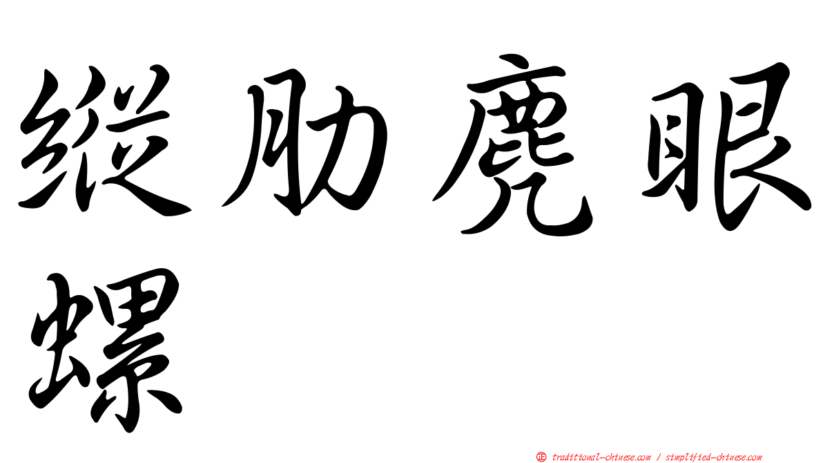 縱肋麂眼螺