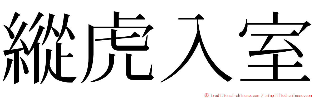 縱虎入室 ming font