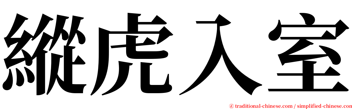 縱虎入室 serif font
