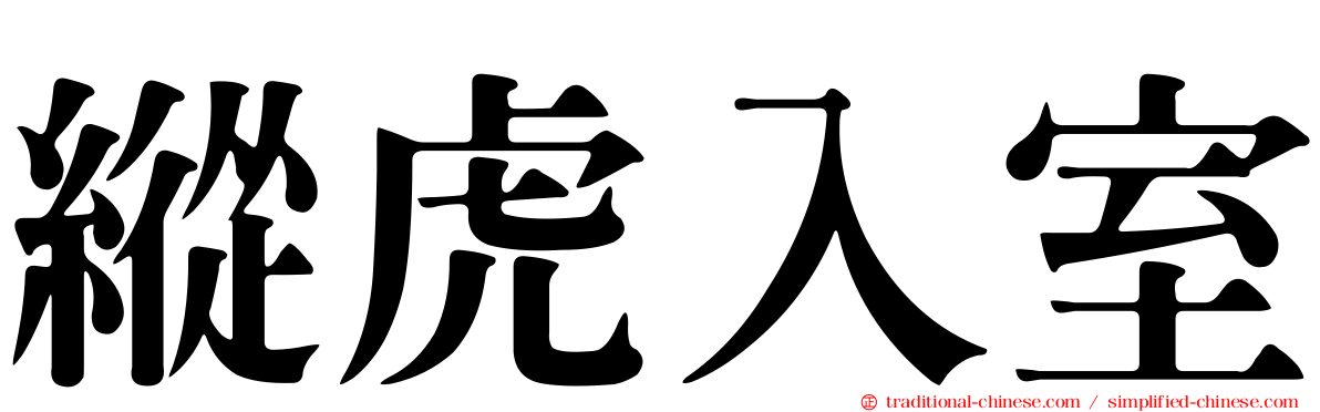 縱虎入室