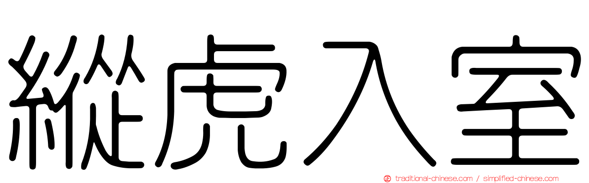 縱虎入室