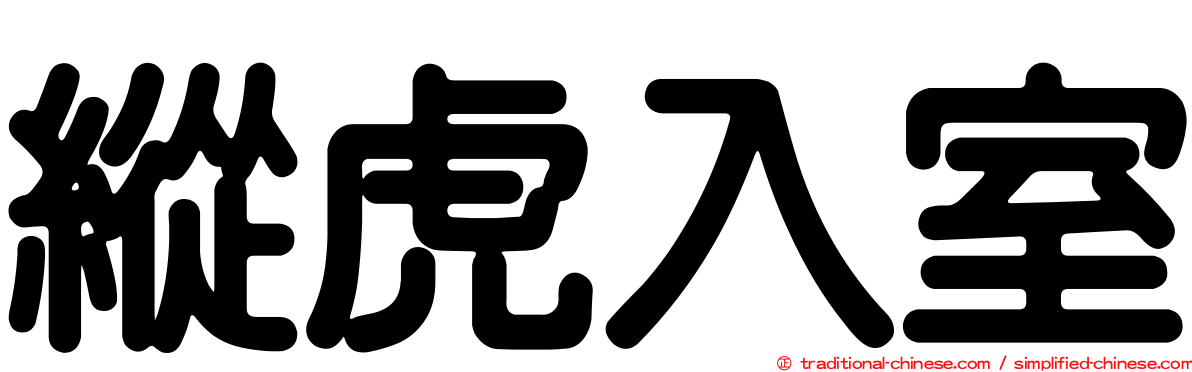 縱虎入室