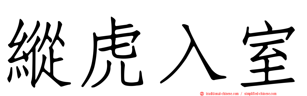 縱虎入室