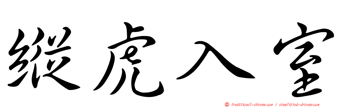 縱虎入室