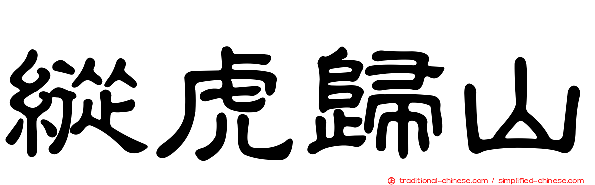縱虎歸山