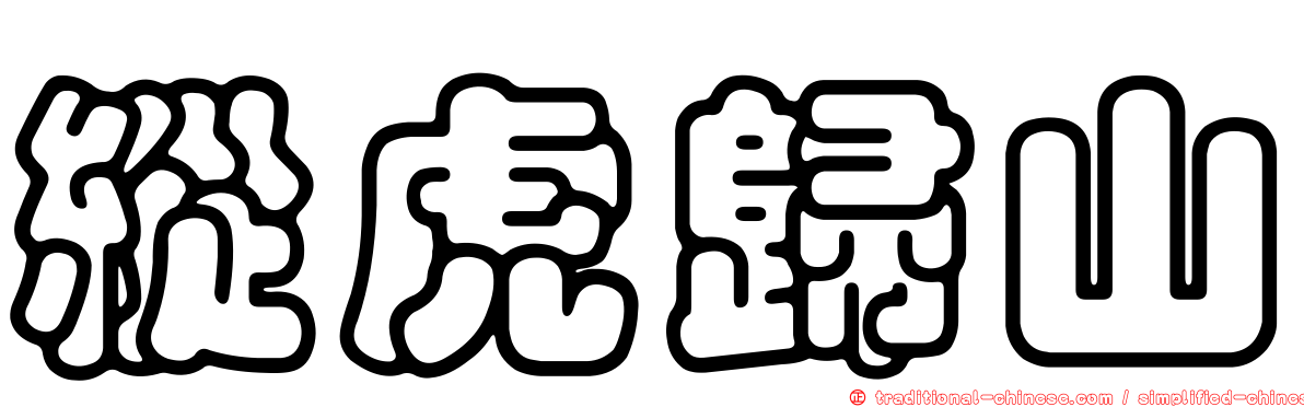 縱虎歸山