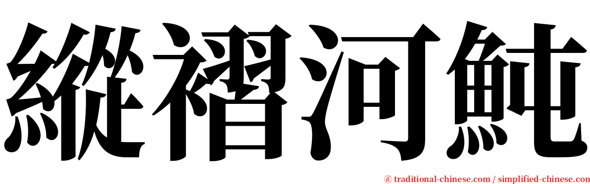 縱褶河魨 serif font