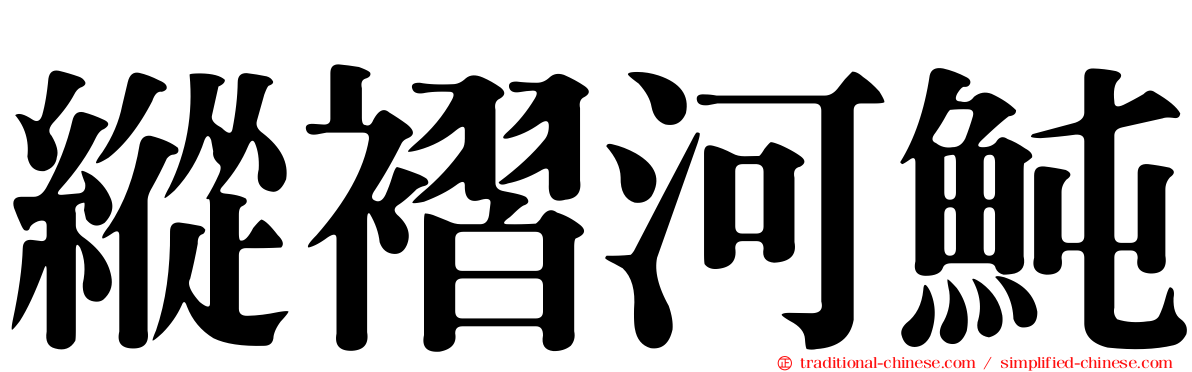 縱褶河魨