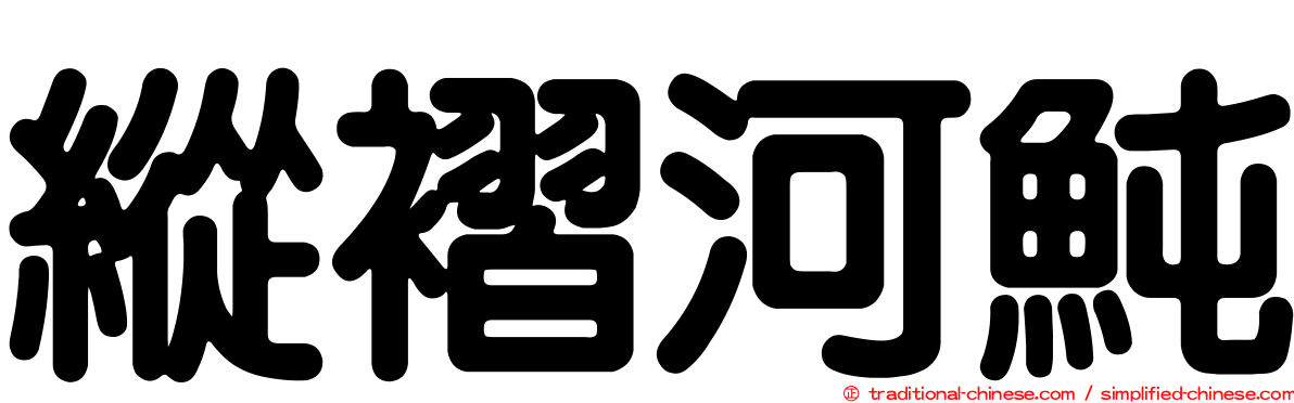 縱褶河魨
