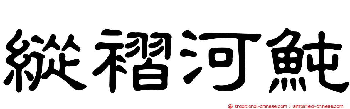 縱褶河魨