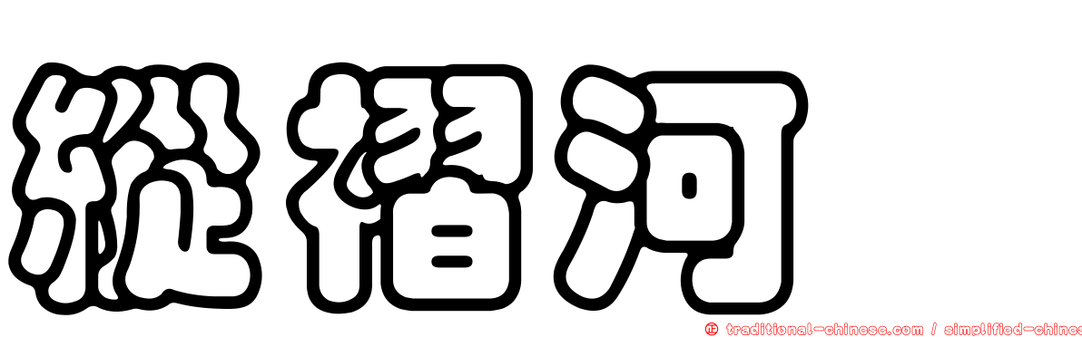 縱褶河魨