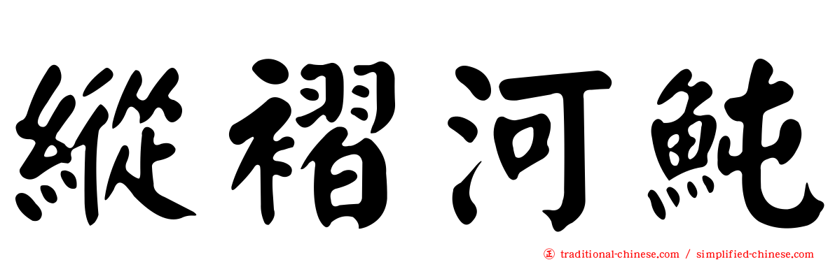 縱褶河魨