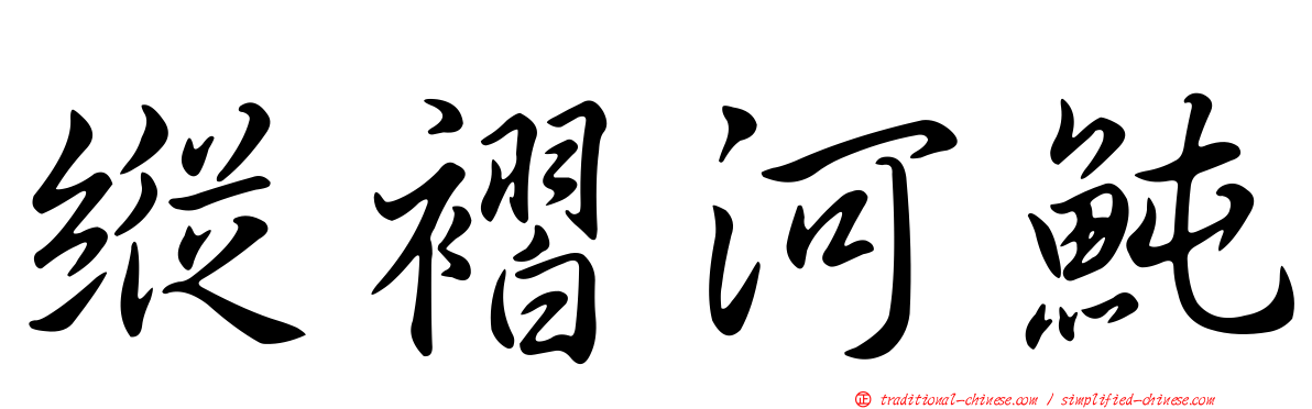 縱褶河魨