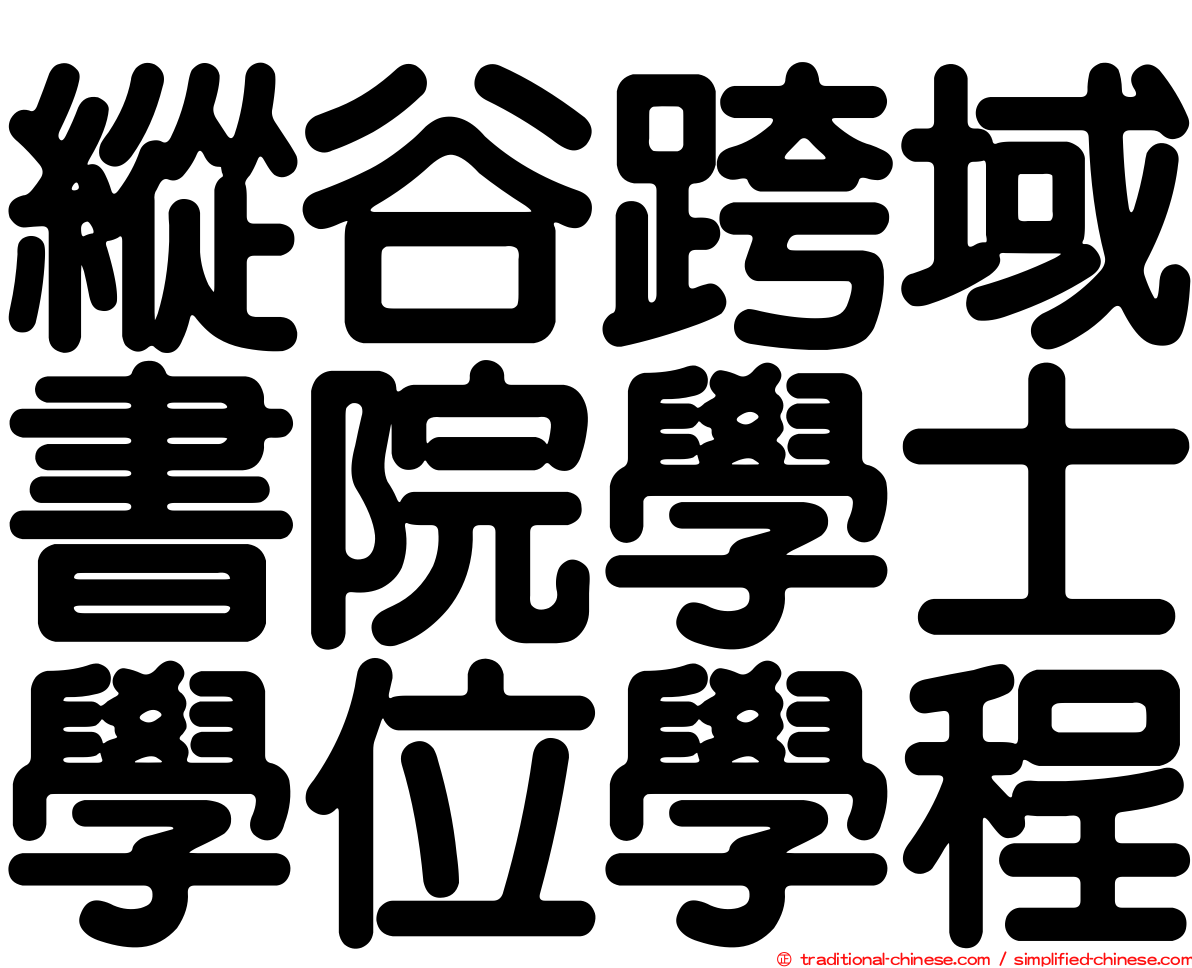 縱谷跨域書院學士學位學程