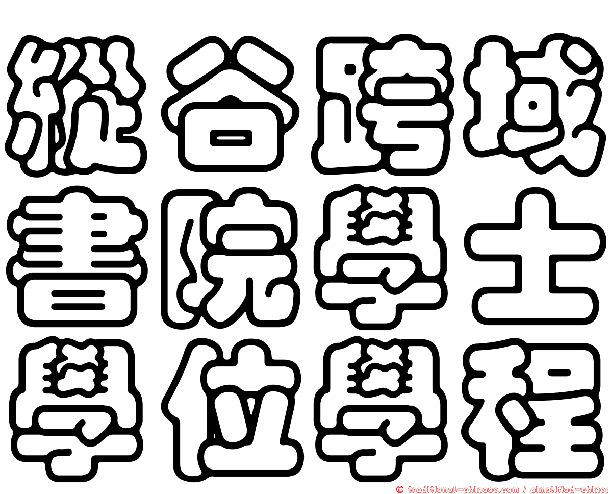縱谷跨域書院學士學位學程