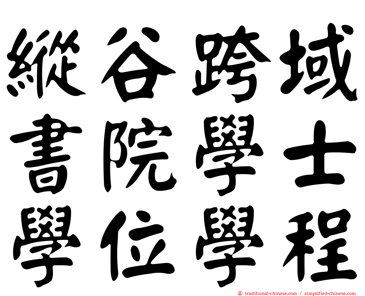 縱谷跨域書院學士學位學程