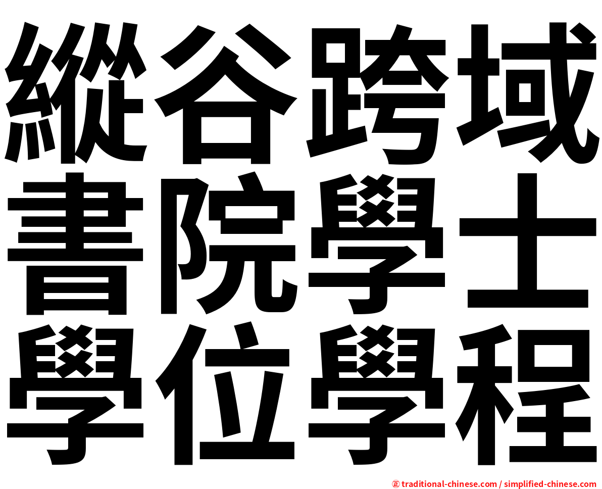縱谷跨域書院學士學位學程