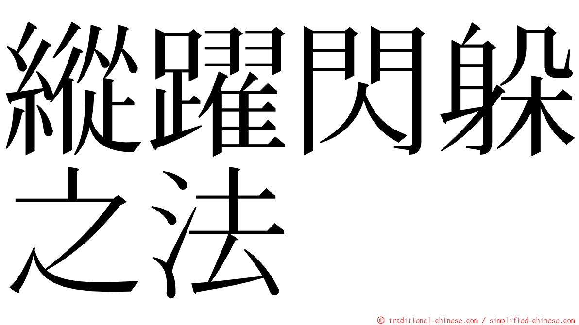 縱躍閃躲之法 ming font