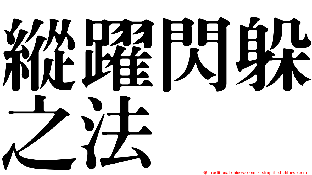 縱躍閃躲之法