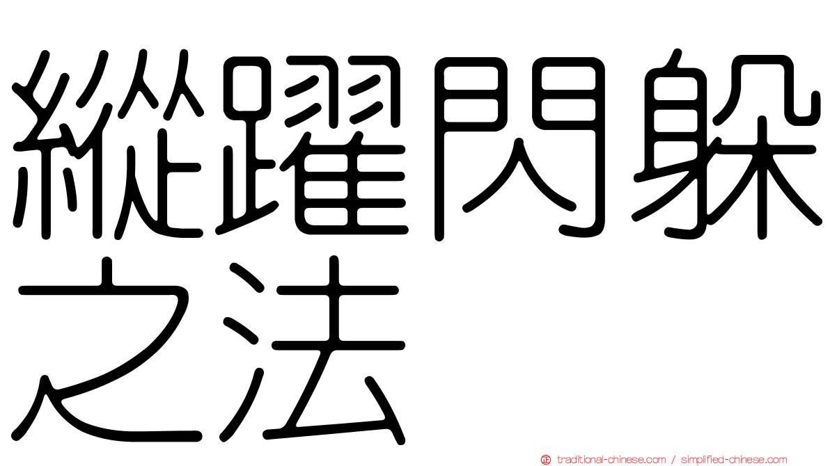 縱躍閃躲之法