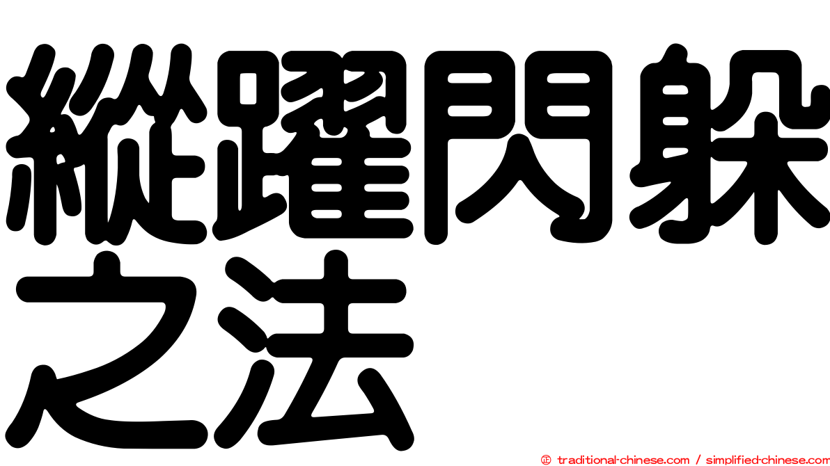 縱躍閃躲之法