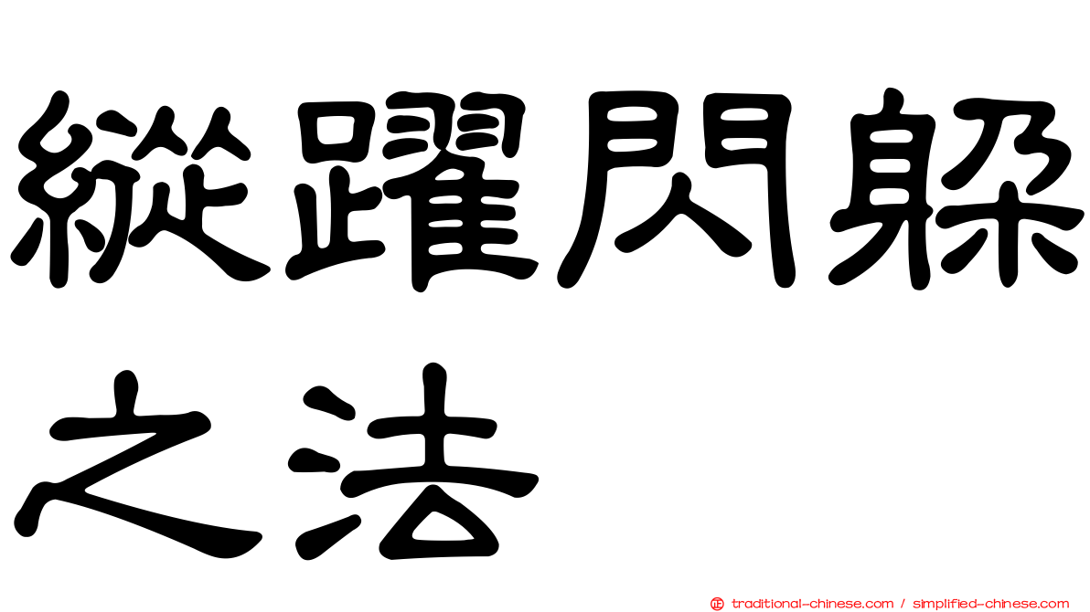 縱躍閃躲之法