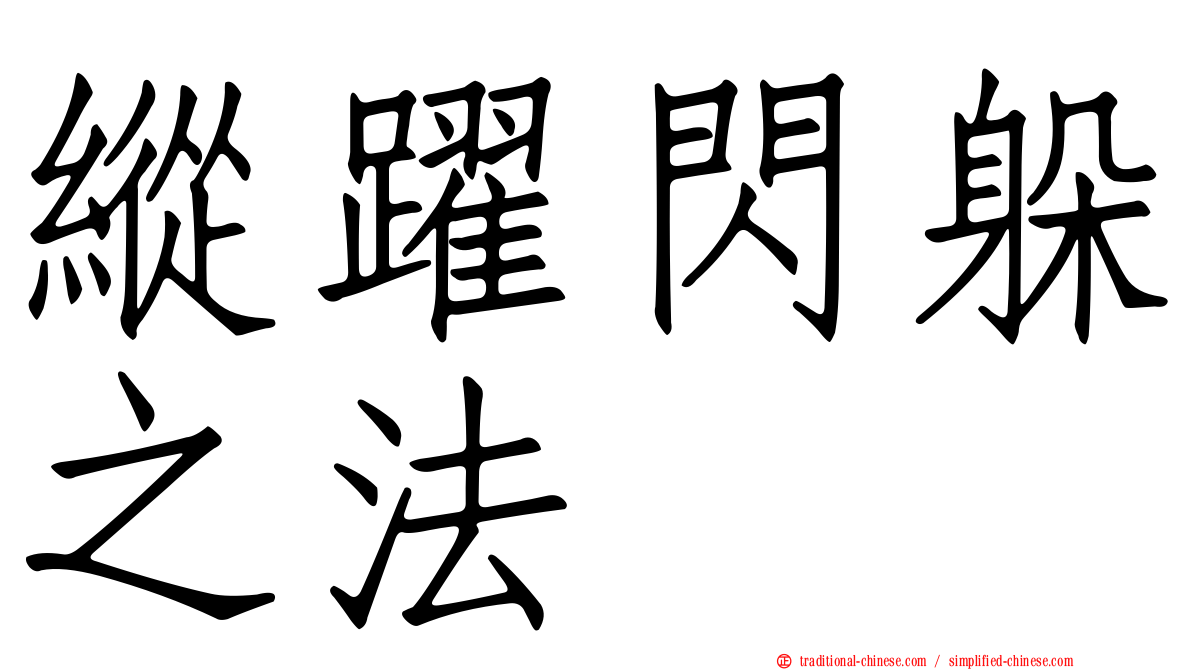 縱躍閃躲之法