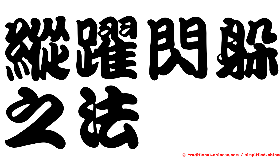 縱躍閃躲之法