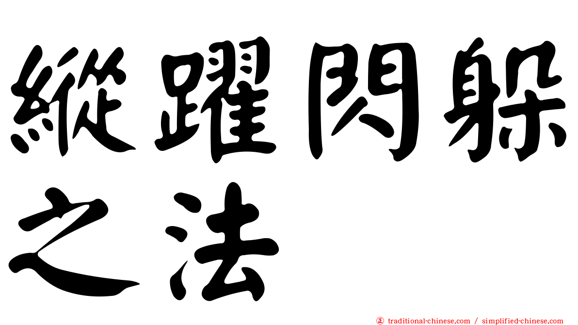 縱躍閃躲之法