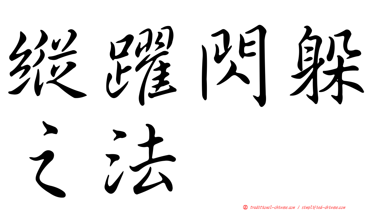 縱躍閃躲之法