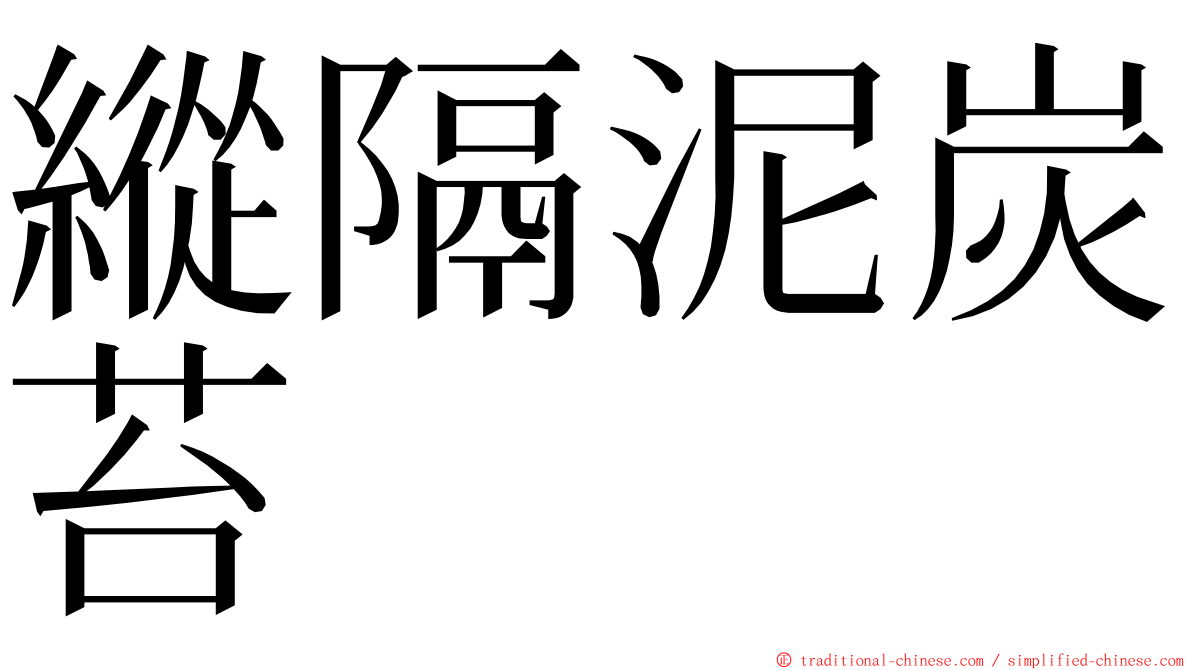 縱隔泥炭苔 ming font